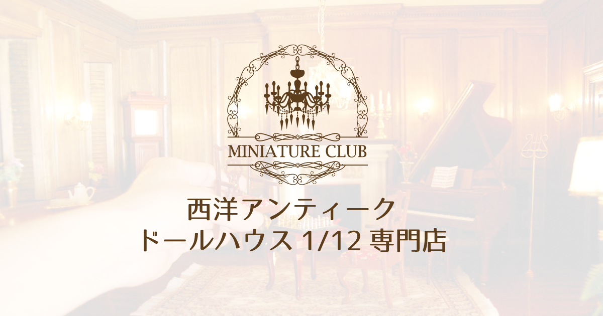 西洋アンティークドールハウス1/12専門店 ミニチュアクラブ
