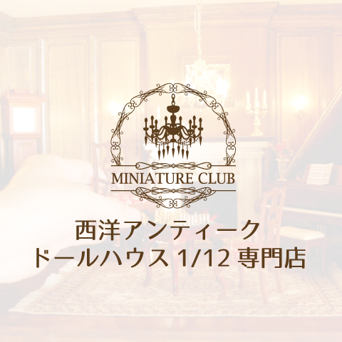 西洋アンティークドールハウス1/12専門店 ミニチュアクラブ
